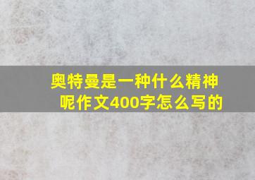 奥特曼是一种什么精神呢作文400字怎么写的