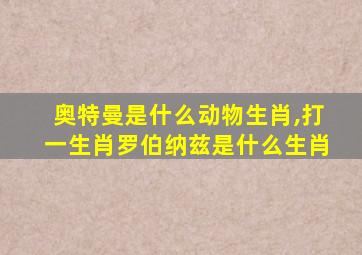 奥特曼是什么动物生肖,打一生肖罗伯纳兹是什么生肖