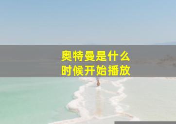 奥特曼是什么时候开始播放