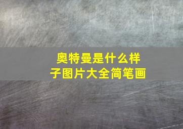 奥特曼是什么样子图片大全简笔画