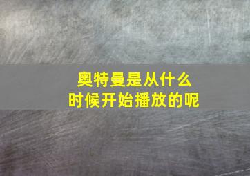 奥特曼是从什么时候开始播放的呢