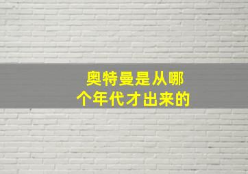 奥特曼是从哪个年代才出来的