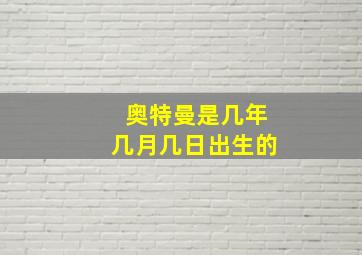 奥特曼是几年几月几日出生的