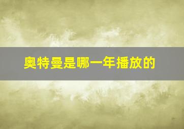 奥特曼是哪一年播放的