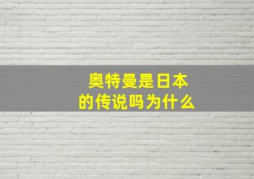 奥特曼是日本的传说吗为什么