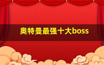 奥特曼最强十大boss