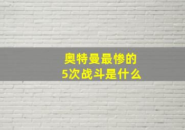 奥特曼最惨的5次战斗是什么