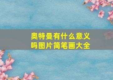 奥特曼有什么意义吗图片简笔画大全