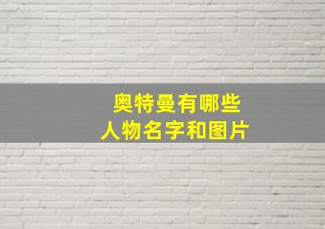 奥特曼有哪些人物名字和图片