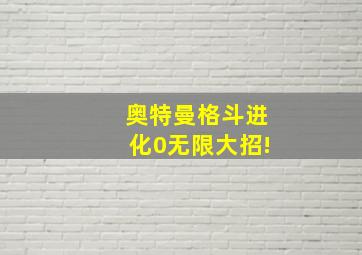 奥特曼格斗进化0无限大招!