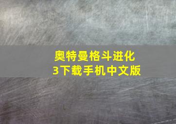 奥特曼格斗进化3下载手机中文版