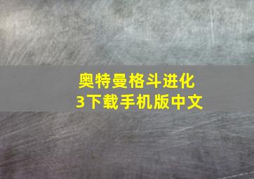 奥特曼格斗进化3下载手机版中文