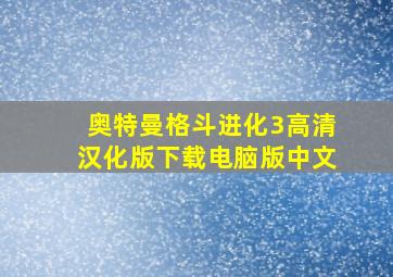 奥特曼格斗进化3高清汉化版下载电脑版中文