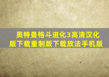 奥特曼格斗进化3高清汉化版下载重制版下载放法手机版