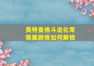 奥特曼格斗进化零隐藏剧情如何解锁