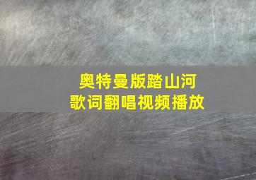 奥特曼版踏山河歌词翻唱视频播放