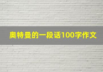 奥特曼的一段话100字作文