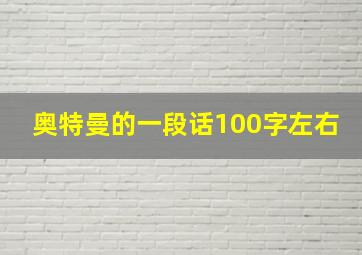 奥特曼的一段话100字左右