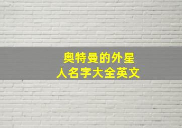 奥特曼的外星人名字大全英文