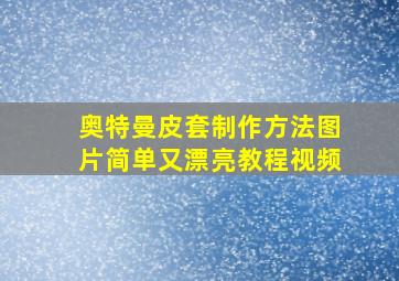 奥特曼皮套制作方法图片简单又漂亮教程视频