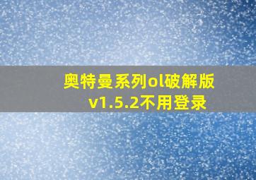 奥特曼系列ol破解版v1.5.2不用登录