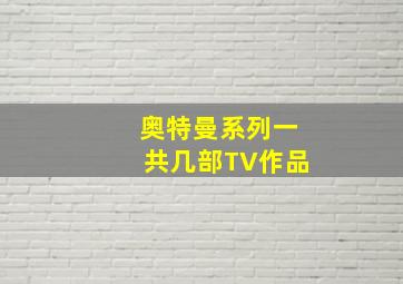 奥特曼系列一共几部TV作品