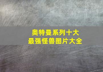 奥特曼系列十大最强怪兽图片大全