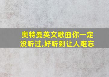 奥特曼英文歌曲你一定没听过,好听到让人难忘