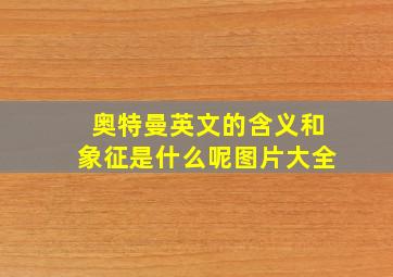 奥特曼英文的含义和象征是什么呢图片大全