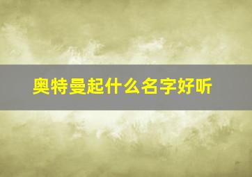 奥特曼起什么名字好听