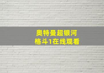 奥特曼超银河格斗1在线观看