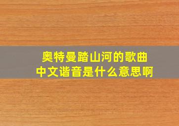 奥特曼踏山河的歌曲中文谐音是什么意思啊