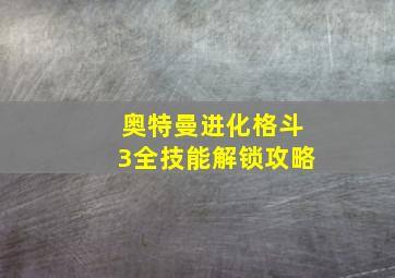 奥特曼进化格斗3全技能解锁攻略