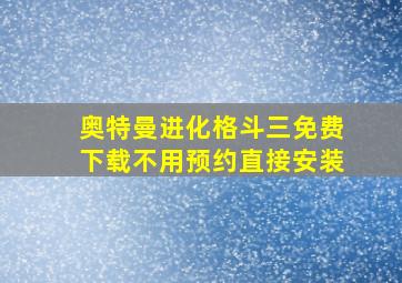 奥特曼进化格斗三免费下载不用预约直接安装