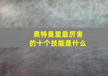 奥特曼里最厉害的十个技能是什么