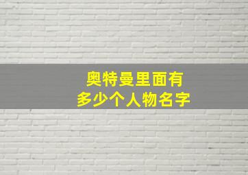 奥特曼里面有多少个人物名字