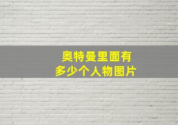 奥特曼里面有多少个人物图片