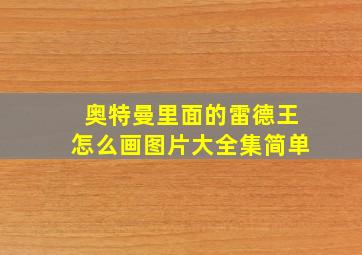 奥特曼里面的雷德王怎么画图片大全集简单