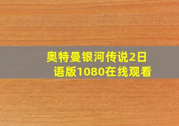 奥特曼银河传说2日语版1080在线观看