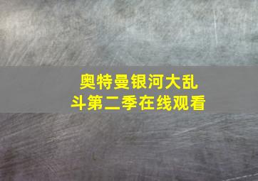 奥特曼银河大乱斗第二季在线观看