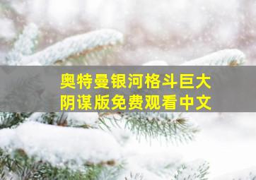 奥特曼银河格斗巨大阴谋版免费观看中文