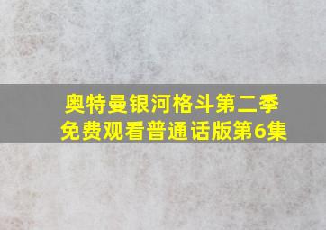 奥特曼银河格斗第二季免费观看普通话版第6集