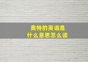 奥特的英语是什么意思怎么读