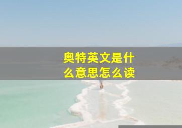 奥特英文是什么意思怎么读