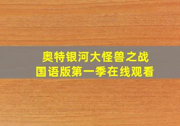 奥特银河大怪兽之战国语版第一季在线观看