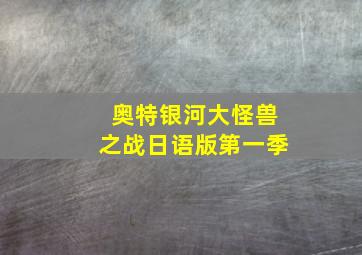 奥特银河大怪兽之战日语版第一季