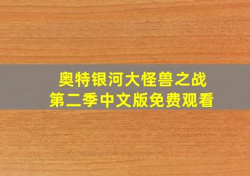 奥特银河大怪兽之战第二季中文版免费观看