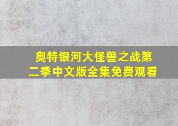 奥特银河大怪兽之战第二季中文版全集免费观看