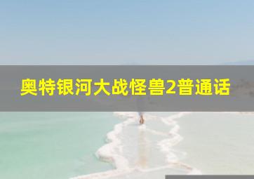 奥特银河大战怪兽2普通话