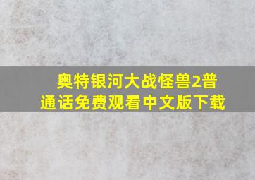 奥特银河大战怪兽2普通话免费观看中文版下载